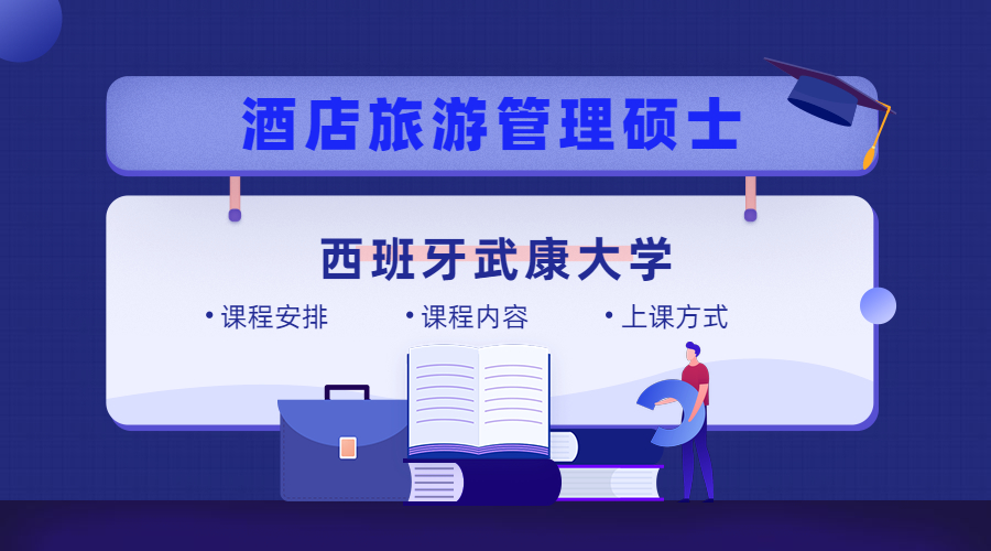 西班牙武康大学酒店旅游管理硕士课程有哪些